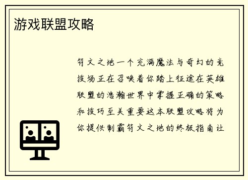 游戏联盟攻略