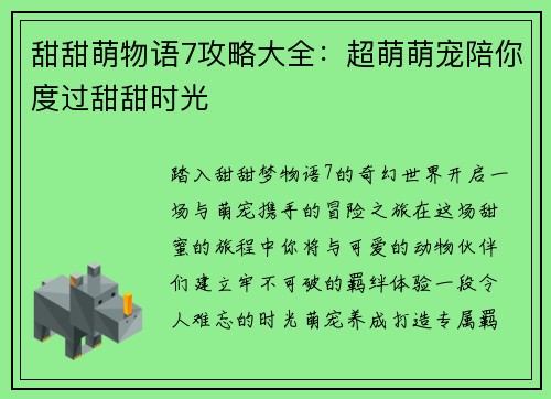甜甜萌物语7攻略大全:超萌萌宠陪你度过甜甜时光