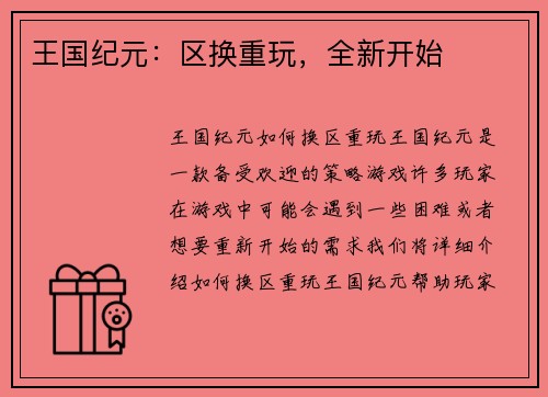 王国纪元:区换重玩,全新开始