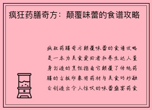 疯狂药膳奇方:颠覆味蕾的食谱攻略