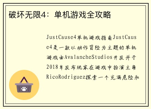 破坏无限4：单机游戏全攻略
