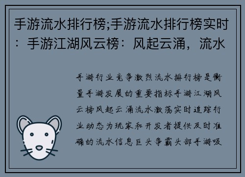 手游流水排行榜;手游流水排行榜实时：手游江湖风云榜：风起云涌，流水激荡