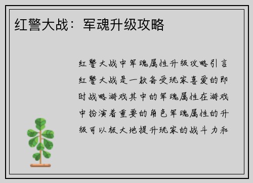 红警大战：军魂升级攻略