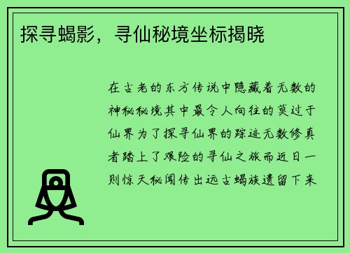 探寻蝎影，寻仙秘境坐标揭晓