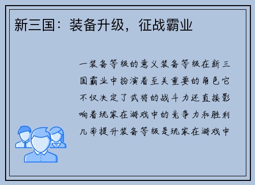 新三国:装备升级,征战霸业