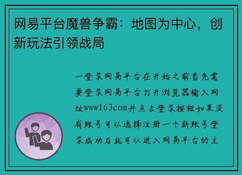 网易平台魔兽争霸:地图为中心,创新玩法引领战局