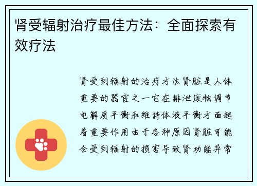 肾受辐射治疗最佳方法：全面探索有效疗法