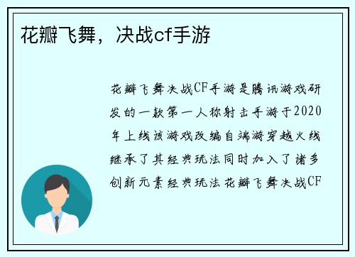 花瓣飞舞，决战cf手游
