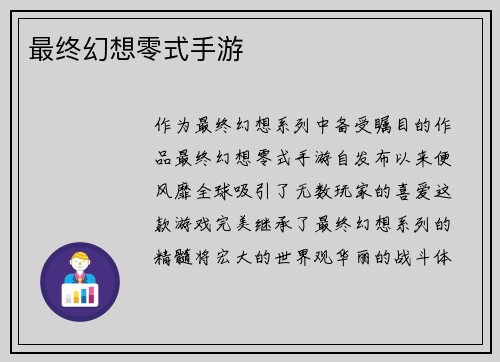 最终幻想零式手游