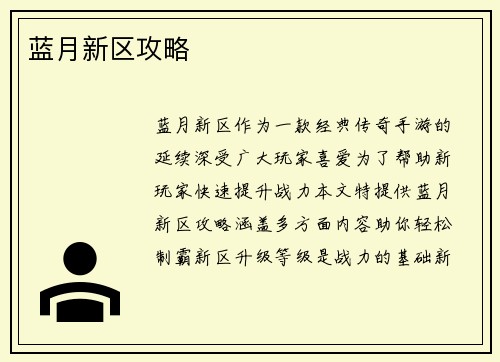 蓝月新区攻略