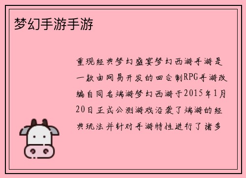 梦幻手游手游