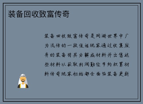 装备回收致富传奇