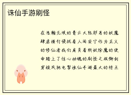 诛仙手游刷怪