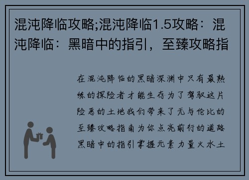 混沌降临攻略;混沌降临1.5攻略:混沌降临:黑暗中的指引,至臻攻略指南