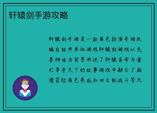 轩辕剑手游攻略