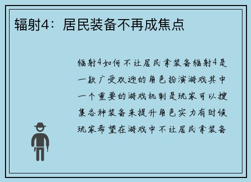 辐射4:居民装备不再成焦点