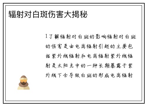 辐射对白斑伤害大揭秘
