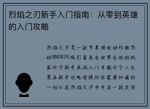 烈焰之刃新手入门指南:从零到英雄的入门攻略