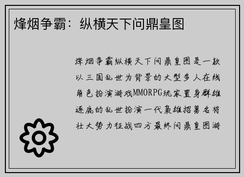 烽烟争霸:纵横天下问鼎皇图