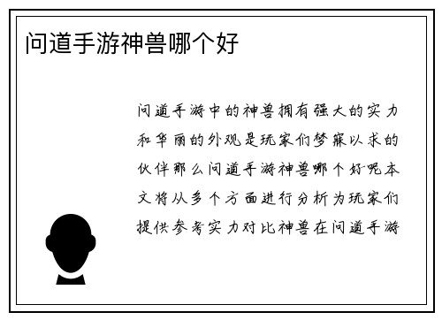 问道手游神兽哪个好