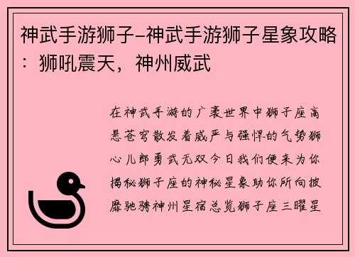 神武手游狮子-神武手游狮子星象攻略：狮吼震天，神州威武