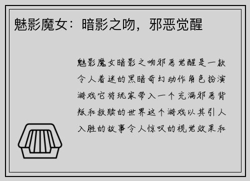 魅影魔女：暗影之吻，邪恶觉醒