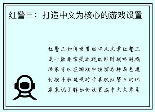 红警三:打造中文为核心的游戏设置