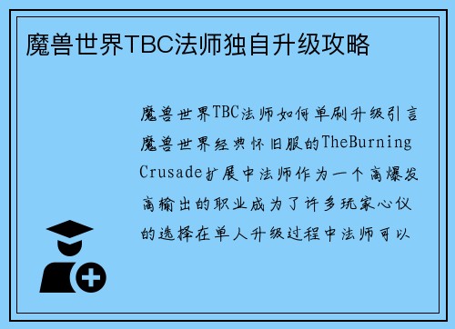 魔兽世界TBC法师独自升级攻略
