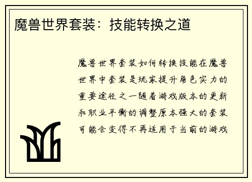 魔兽世界套装：技能转换之道