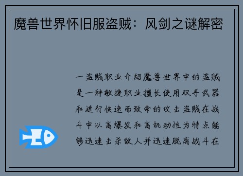 魔兽世界怀旧服盗贼：风剑之谜解密