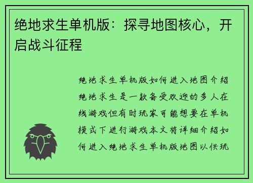 绝地求生单机版：探寻地图核心，开启战斗征程
