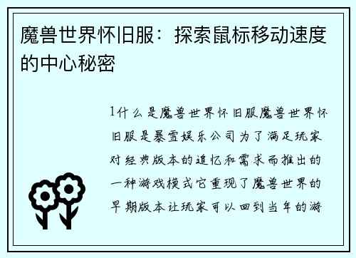 魔兽世界怀旧服：探索鼠标移动速度的中心秘密