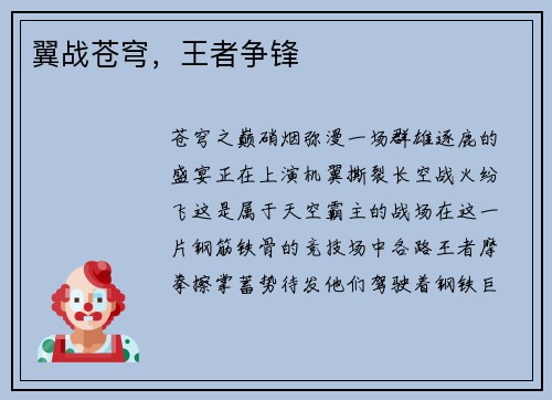 翼战苍穹，王者争锋