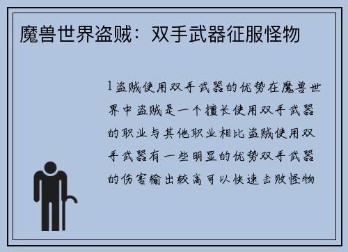 魔兽世界盗贼：双手武器征服怪物
