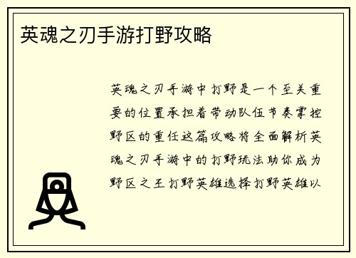 英魂之刃手游打野攻略