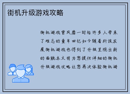 街机升级游戏攻略
