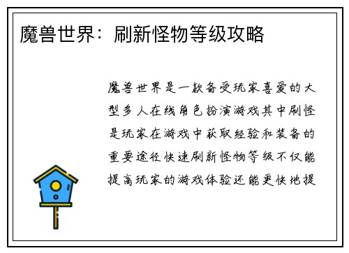 魔兽世界：刷新怪物等级攻略