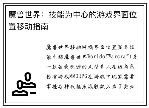 魔兽世界：技能为中心的游戏界面位置移动指南