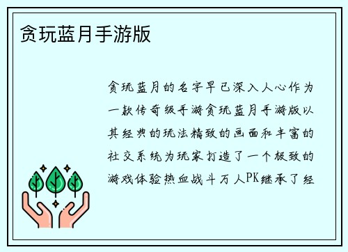 贪玩蓝月手游版