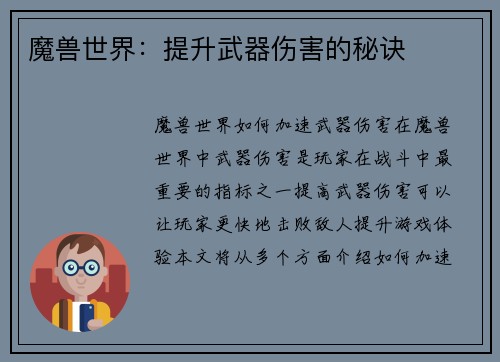 魔兽世界：提升武器伤害的秘诀