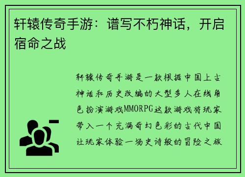 轩辕传奇手游：谱写不朽神话，开启宿命之战