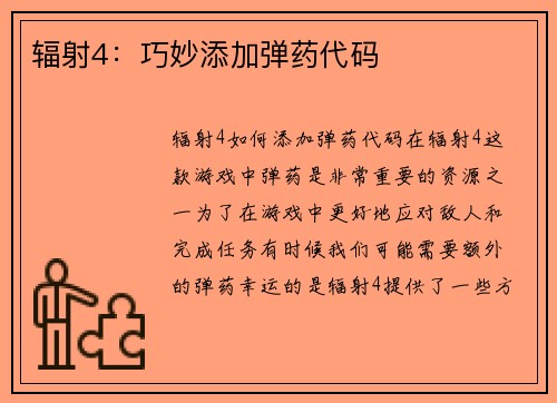 辐射4：巧妙添加弹药代码