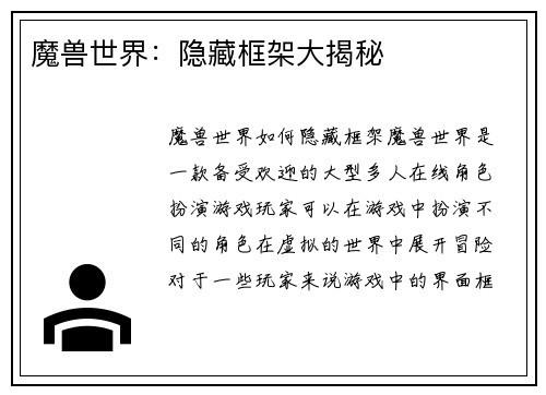 魔兽世界：隐藏框架大揭秘