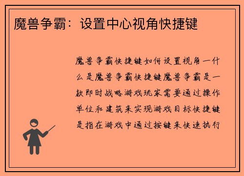魔兽争霸：设置中心视角快捷键