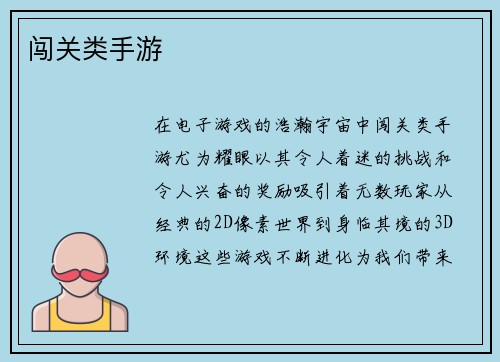 闯关类手游