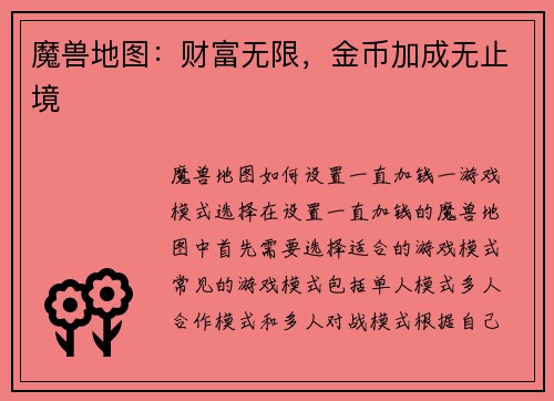 魔兽地图：财富无限，金币加成无止境