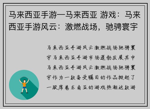 马来西亚手游—马来西亚 游戏:马来西亚手游风云:激燃战场,驰骋寰宇