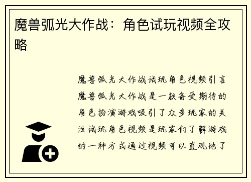 魔兽弧光大作战:角色试玩视频全攻略