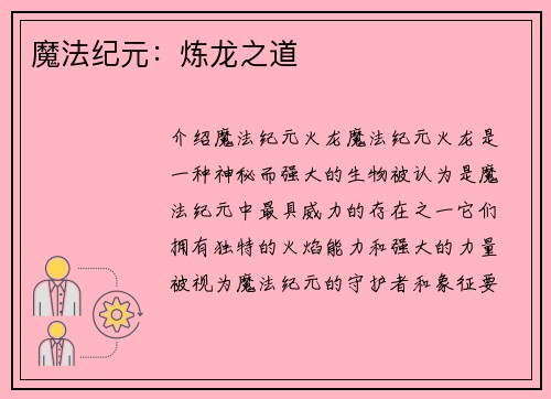 魔法纪元：炼龙之道