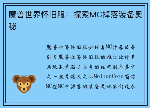 魔兽世界怀旧服:探索MC掉落装备奥秘